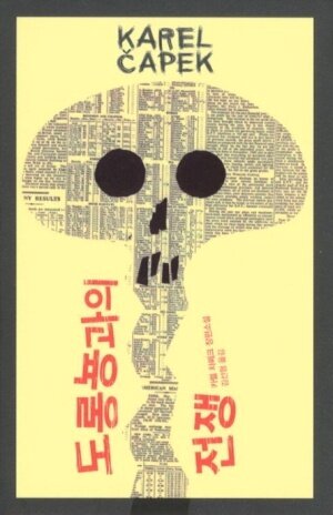 본문 이미지 - 카렐 차페크의 대표작 '도롱뇽과의 전쟁'. /사진=열린책들. 