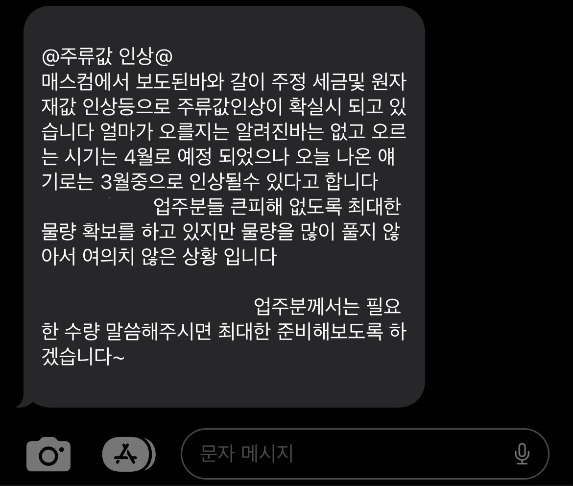 본문 이미지 - 서울 지역 한 도소매업자가 받은 소주값 출고가 인상 관련 문자. /뉴스1 ⓒ News1