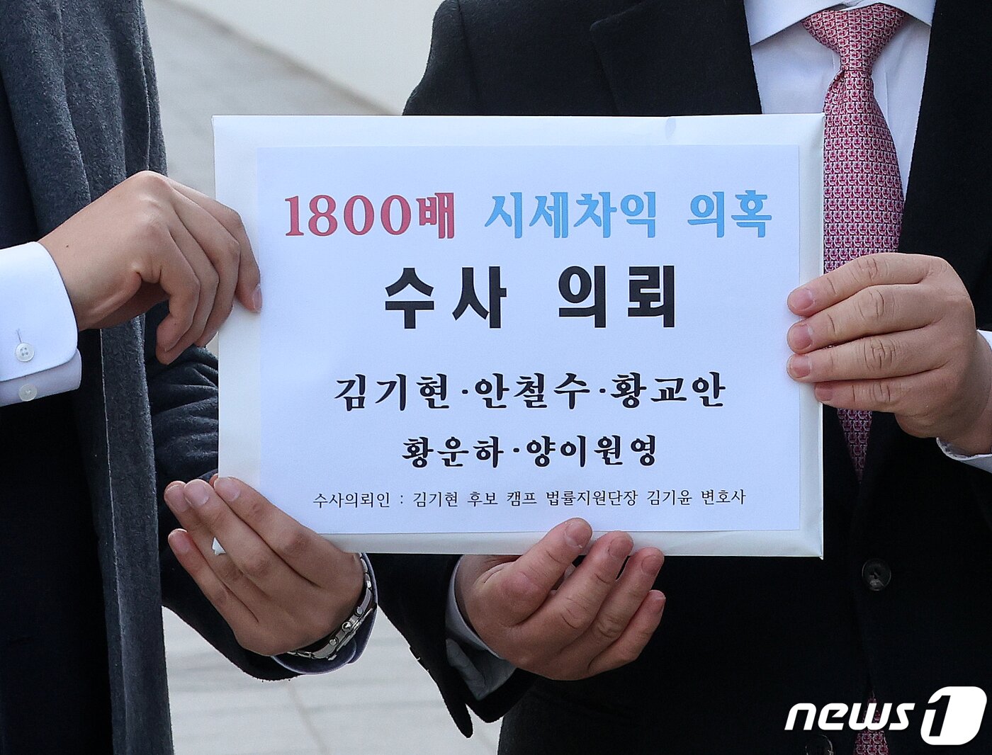 본문 이미지 - 김기현 국민의힘 당대표 후보의 법률지원단장인 김기윤 변호사가 2일 오후 서울 서대문구 경찰청 민원실에서 김 후보의 울산 부동산 투기 의혹 관련 수사 의뢰서를 취재진에게 공개하고 있다. 2023.3.2/뉴스1 ⓒ News1 김진환 기자