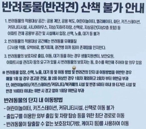 본문 이미지 - 반려동물 산책 불가 안내 공지문. (온라인 커뮤니티 갈무리)