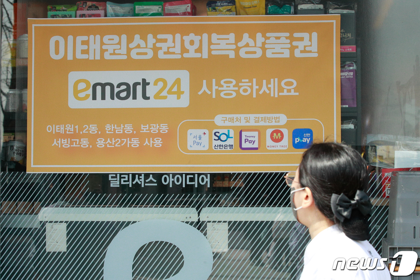 (서울=뉴스1) 안은나 기자 = 21일 서울 용산구 이마트24 편의점에 이태원상권회복상품권 사용 안내문이 붙어있다. 2023.3.21/뉴스1