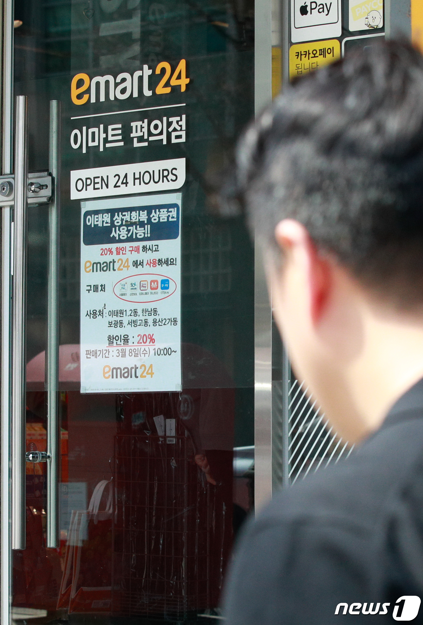 (서울=뉴스1) 안은나 기자 = 21일 서울 용산구 이마트24 편의점에 이태원상권회복상품권 사용 안내문이 붙어있다. 2023.3.21/뉴스1