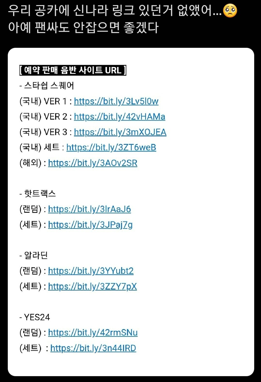 본문 이미지 - 아이브의 새 앨범 예약판매 공지에 신나라레코드 주소가 제외된 걸 보고 안심하는 팬의 트윗. &#40;트위터&#41;