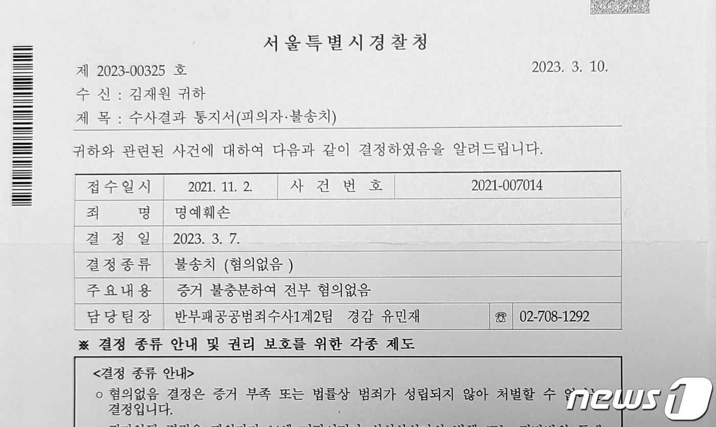 본문 이미지 - 김재원 국민의힘 최고위원은 &#39;고발사주&#39; 의혹 제보자인 조성은씨로부터 고소한 사건이 &#39;무혐의 처분&#39; 받았다며 22일 자신의 SNS에 경찰 통지서를 공개했다. &#40;SNS 갈무리&#41; ⓒ 뉴스1 