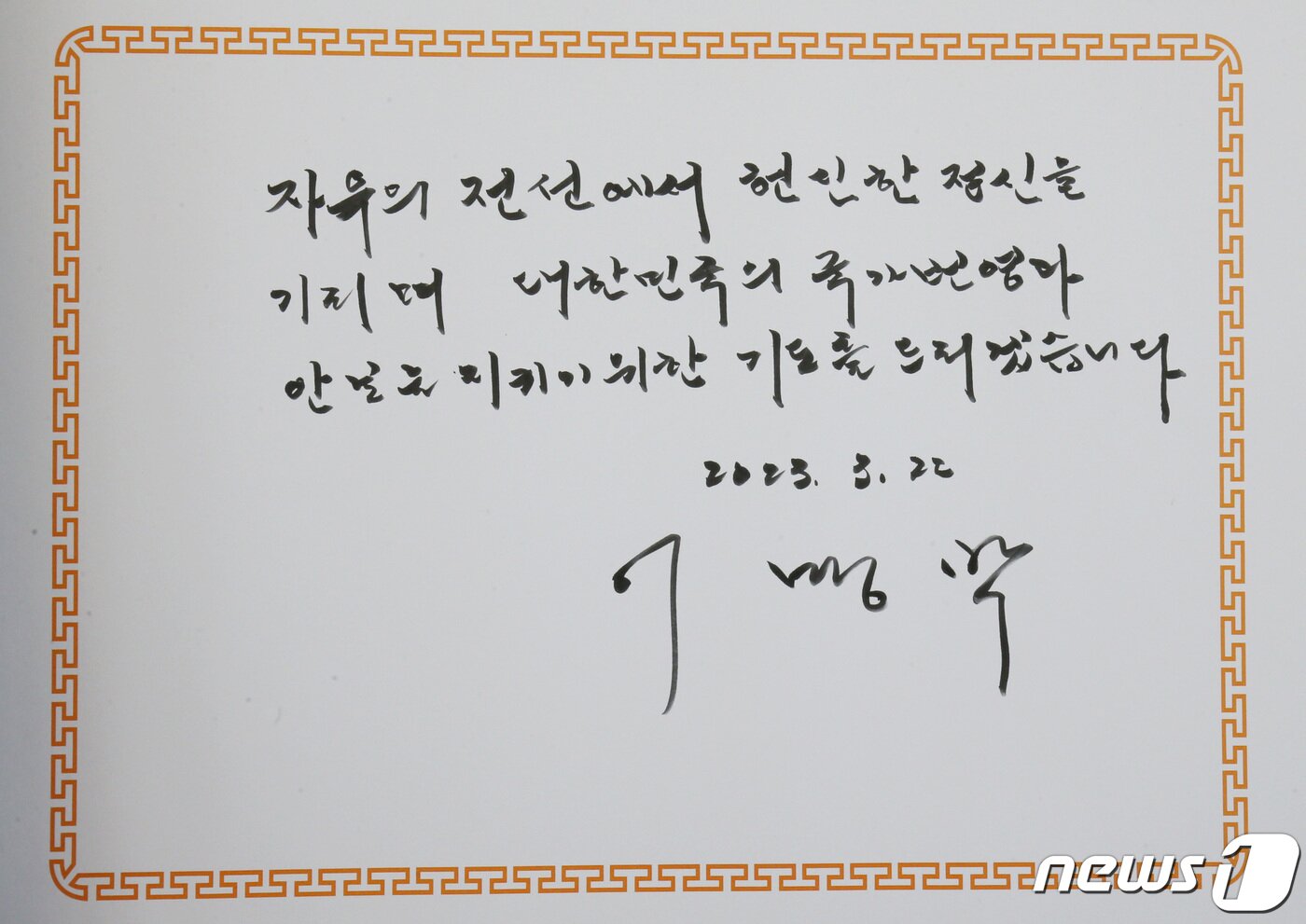 본문 이미지 - 이명박 전 대통령이 서해수호의 날을 앞두고 22일 대전 유성구 국립대전현충원을 찾아 현충탑에 참배했다. 사진은 이 전 대통령이 참배를 마치고 작성한 방명록. 2023.3.22/뉴스1 ⓒ News1 김기태 기자
