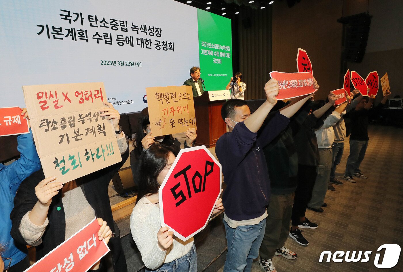 본문 이미지 - 국가탄소중립 녹색성장 기본계획 수립 등에 대한 공청회에서 환경단체 회원들이 기본계획 철회를 촉구하며 피켓 시위를 하고 있다. 2023.3.22/뉴스1 ⓒ News1 박세연 기자