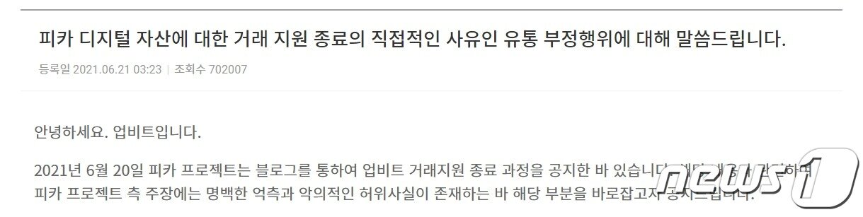 본문 이미지 - 업비트는 지난 2021년 6월 피카의 유통량 부정행위를 문제삼아 피카 코인을 상장 폐지했다. 업비트 홈페이지 캡처