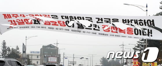 ‘4·3은 김일성 공산폭동’ 현수막 찢겨