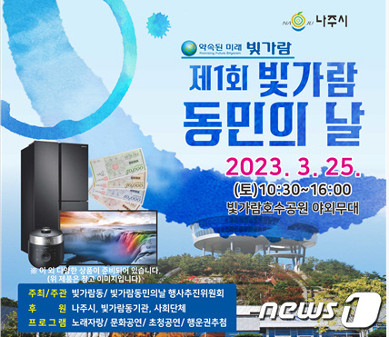나주 혁신도시 빛가람동 25일 제1회 동민의 날 주민행사 개최 - 뉴스1