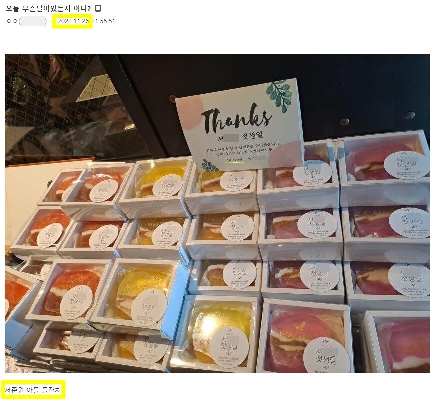 본문 이미지 - 지난해 11월 있었던 서준원 아들의 돌잔치 답례품 사진. (롯데자이언츠 갤러리)