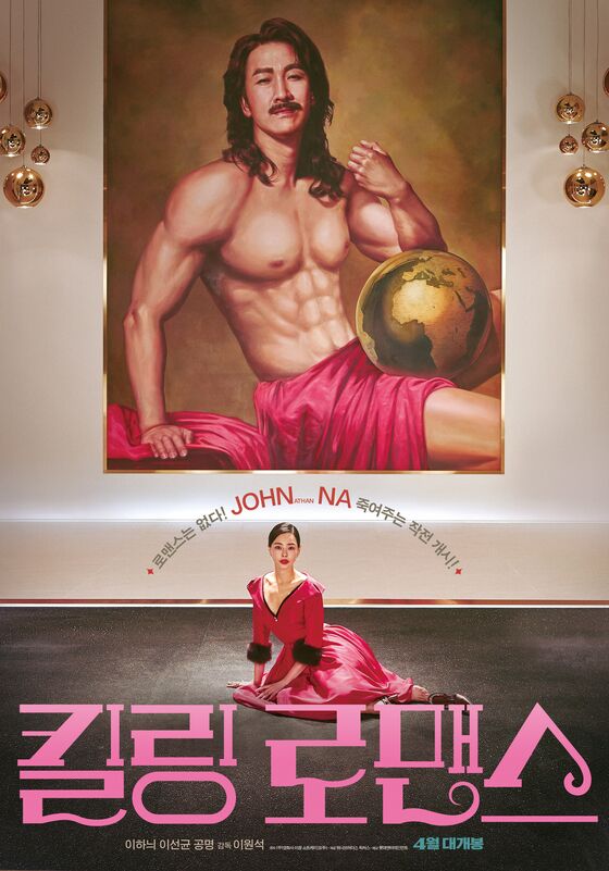 '킬링 로맨스' 포스터