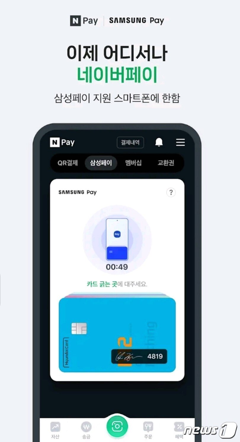 본문 이미지 - 네이버페이를 통해 '삼성페이'로 현장 결제하는 모습(네이버페이 홈페이지 갈무리)