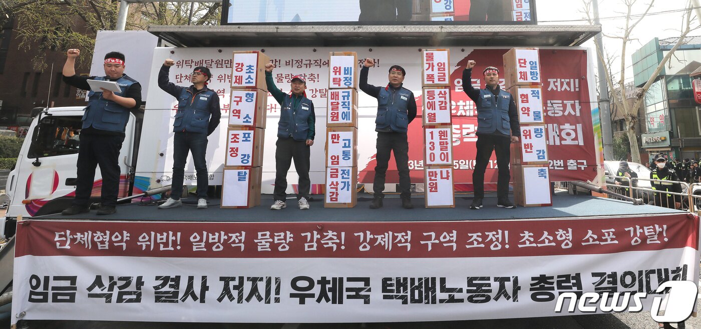 본문 이미지 - 25일 서울 종로구 대학로에서 열린 우체국 택배노동자 총력 결의대회에서 참석자들이 일방적 물량 감축, 강제적 구역 조정 등을 규탄하며 임금삭감 결사 저지를 외치고 있다. 2023.3.25/뉴스1 ⓒ News1 임세영 기자