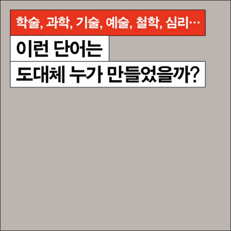 본문 이미지 - 그 많은 개념어는 누가 만들었을까