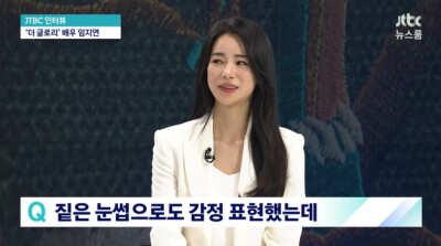 '뉴스룸' 임지연 "'더 글로리' 속 담배 너무 많이 피워서 목소리 안 나오기도"
