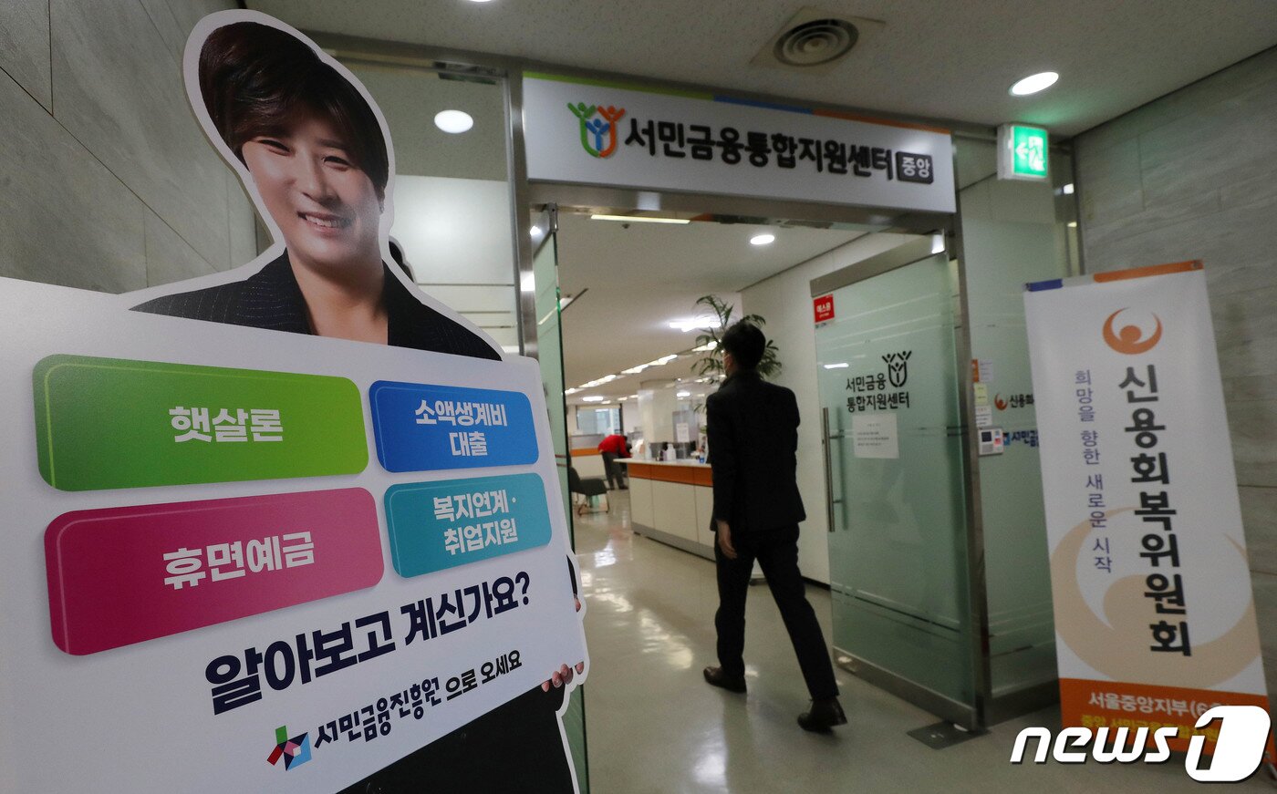 본문 이미지 - 27일 오전 서울 중구 서민금융통합지원센터로 시민들이 들어서고 있다. 급전이 필요한 취약계층에게 최대 100만원까지 당일 대출해주는 소액생계비(긴급생계비) 대출이 이날부터 시작된다. 2023.3.27/뉴스1 ⓒ News1 박세연 기자