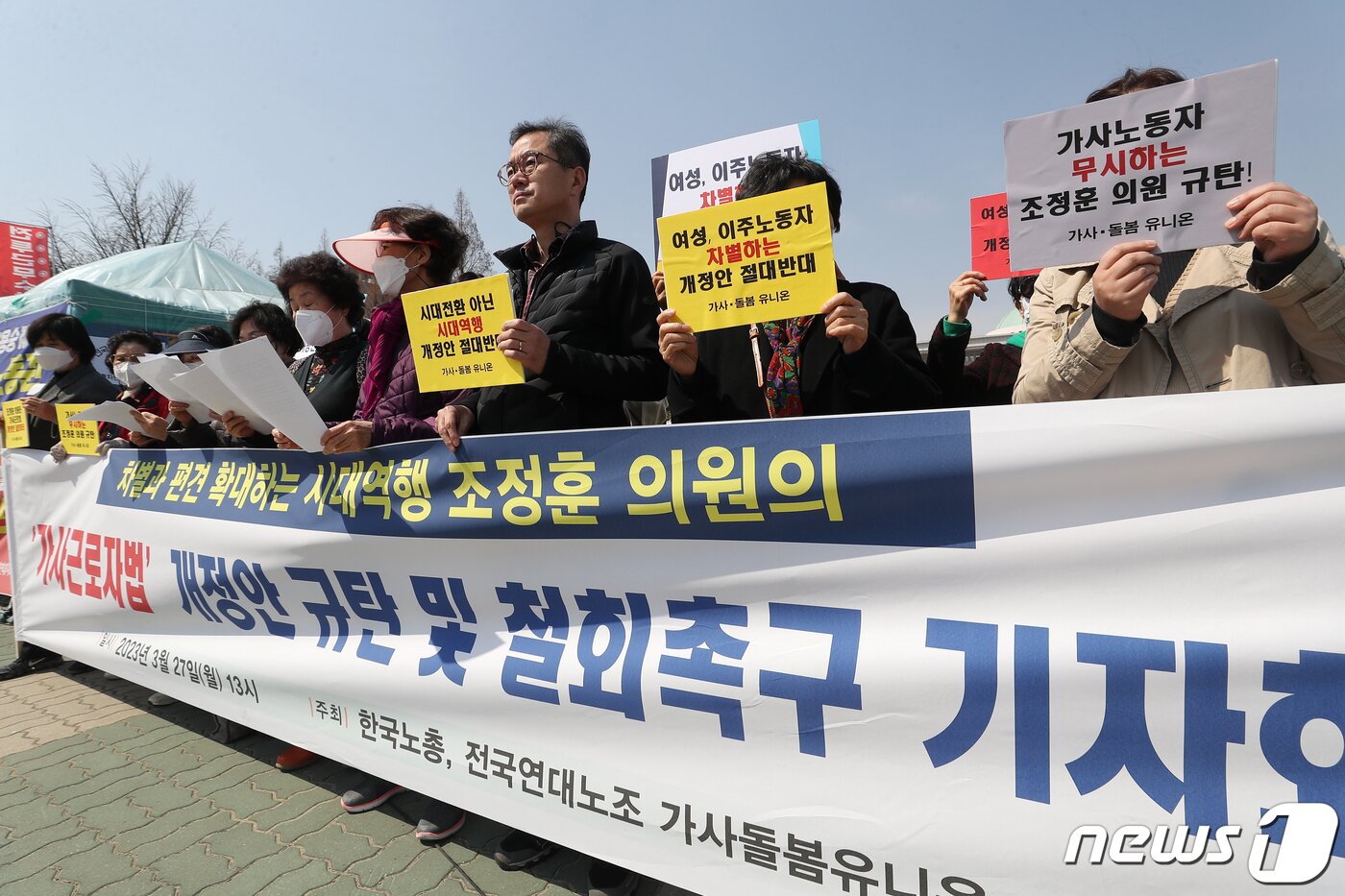 본문 이미지 - 한국노총 전국연대노조 가사·돌봄유니온 조합원들이 지난 3월 27일 오후 서울 영등포구 여의도 국회의사당 앞에서 '가사근로자법 개정안 규탄 및 철회 촉구 기자회견'을 하고 있다. 이날 참가자들은 "조정훈 시대전환 의원은 지난 22일 여성 및 인종차별적 내용을 담고 있는 '가사근로자의 고용개선 등에 관한 법률 일부개정법률안(가사근로자법)'을 재발의했다＂면서 ＂차별이 만연한 가사근로자법 개정의 즉각 철회를 촉구한다"고 주장했다. ⓒ News1 민경석 기자