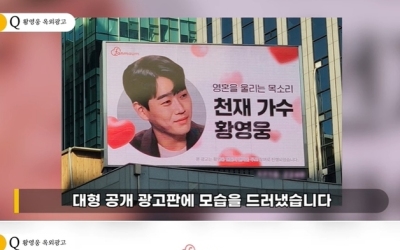 강남대로에 '천재가수 황영웅' 전광판…"학폭, 철없던 때 일" 팬 결집 