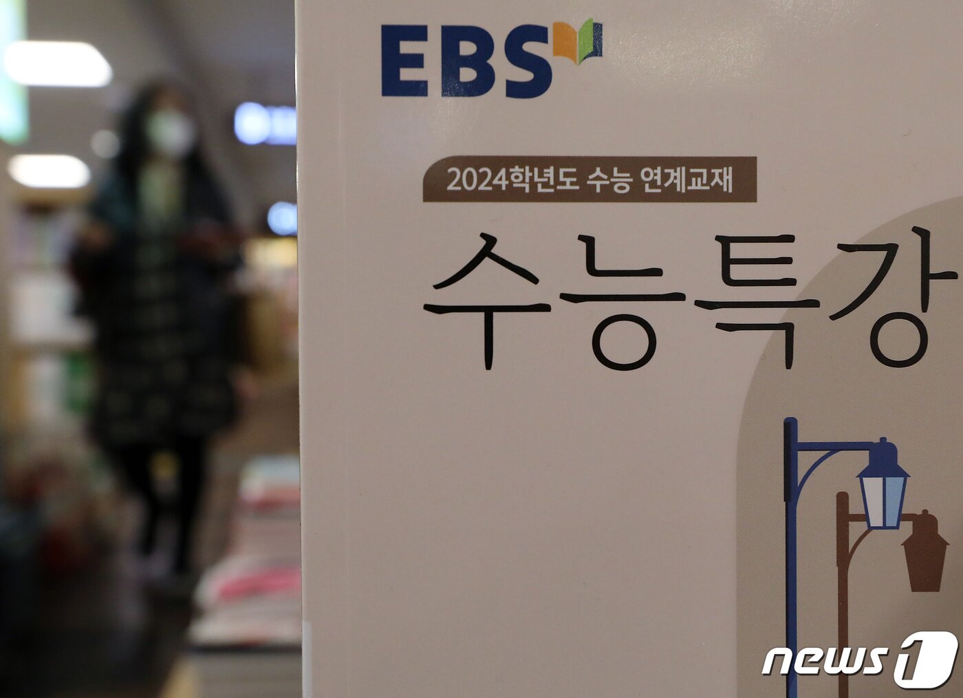 본문 이미지 - 한 서점에 EBS 수능특강 교재가 진열돼있다. /뉴스1 ⓒ News1 박정호 기자