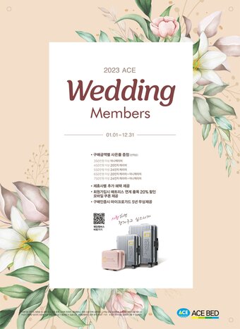 본문 이미지 - 2023 에이스 웨딩멤버스(에이스침대 제공)