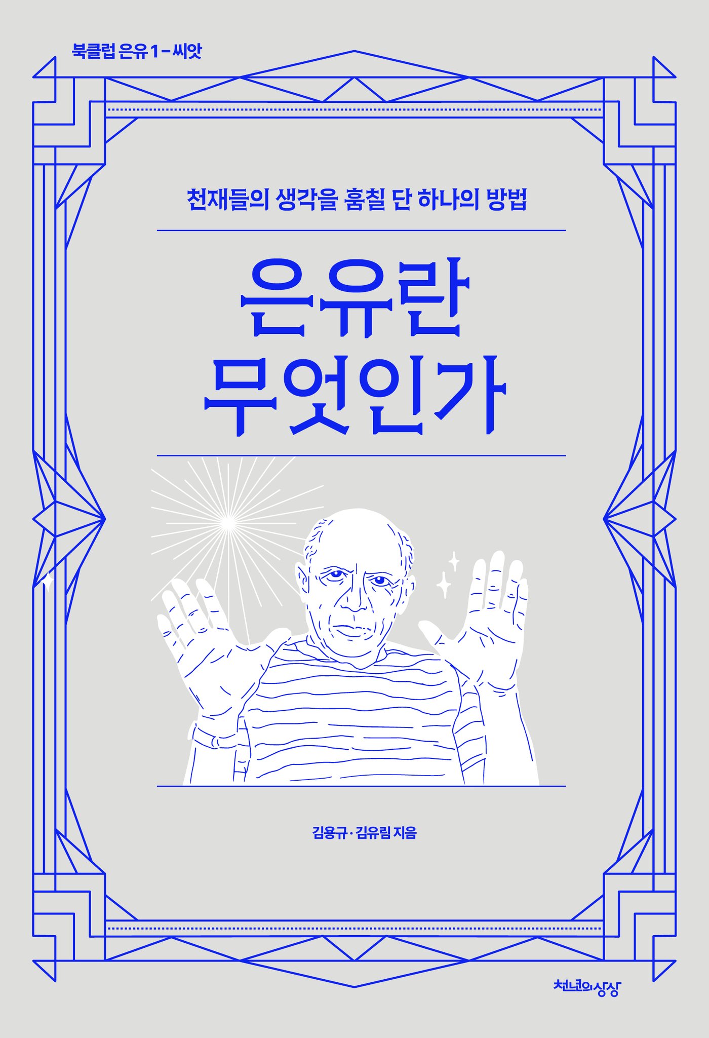 은유란 무엇인가&#40;천년의상상 제공&#41;