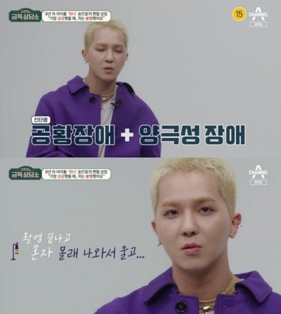 본문 이미지 - 위너 송민호가 '오은영의 금쪽상담소'에서 공황, 양극성 장애를 고백하는 장면. (채널A 갈무리)