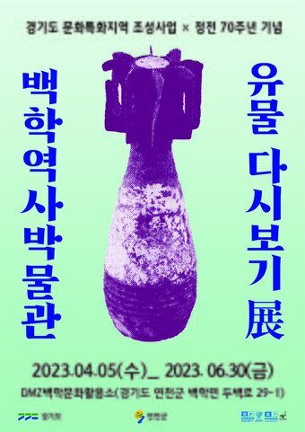 본문 이미지 - 연천군 ‘백학역사박물관 유물 다시보기 展’ 포스터 (연천군 제공)