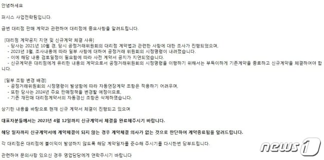 퍼시스 본사의 공지문&#40;수정전&#41; . 공지문 내용은 &#39;공정위로부터 대리점법 관련 시정명령을 받아 이를 이행하기 위해 부득이하게 기존 계약을 종료하고 신규 계약을 체결해야 한다. 4월12일까지 신규계약서를 체결하지 않은 경우 계약체결 의사가 없는 것으로 판단하고 계약을 종료한다&#39;고 돼 있다.