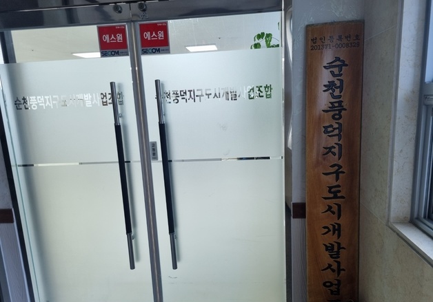 순천 풍덕도시개발사업 3블록 지연…조합원 불안 확산