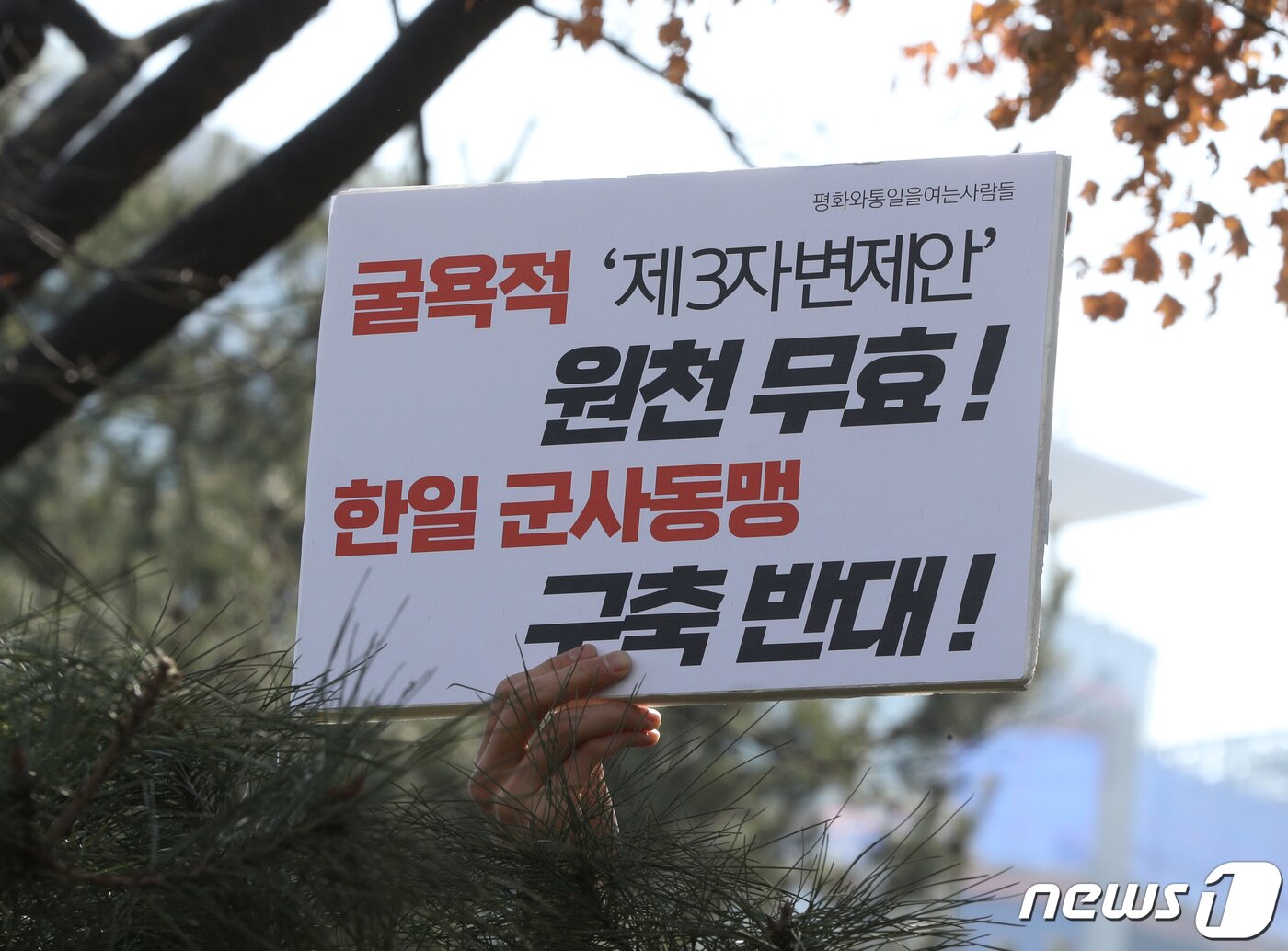 본문 이미지 - 한일역사정의평화행동 활동가들이 6일 오전 서울 종로구 정부서울청사 별관 외교부 앞에서 가진 윤석열 정부 강제동원 굴욕해법 발표 강행 규탄 기자회견에서 피켓을 들고 있다. 2023.3.6/뉴스1 ⓒ News1 신웅수 기자