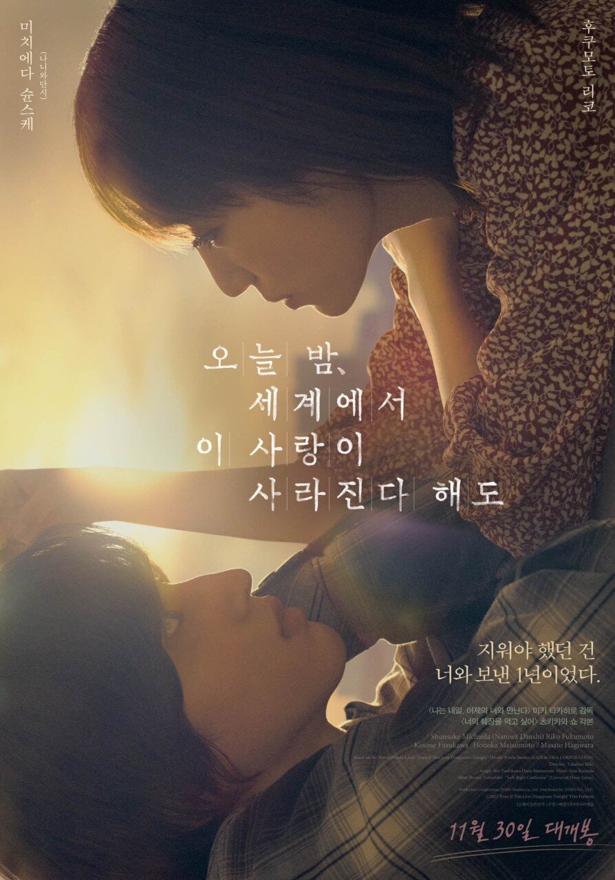 본문 이미지 - 영화 '오늘 밤, 이 세계에서 사랑이 사라진다 해도' 포스터 (출처 : 네이버 영화)