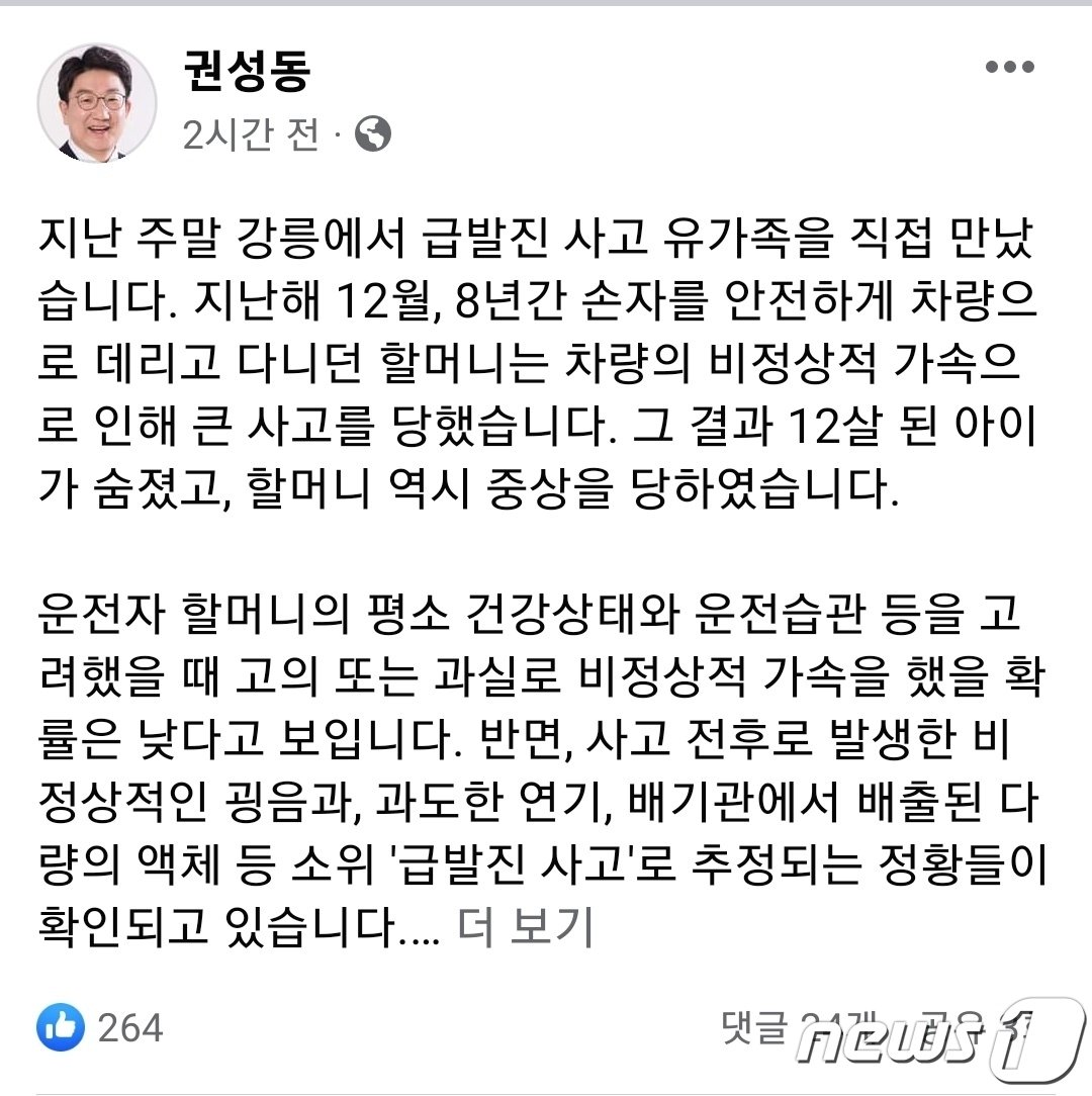 강원 강릉을 지역구로 둔 권성동 국민의힘 국회의원이 최근 강릉 급발진 의심사고 관련해 올린 페이스북 게시글.&#40;권성동 의원 페이스북 캡처&#41; 2023.3.6/뉴스1