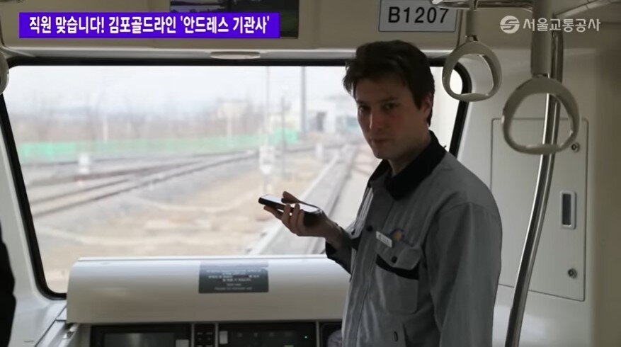 본문 이미지 - 전철을 점검 중인 안드레스씨. &#40;서울교통공사 유튜브&#41;