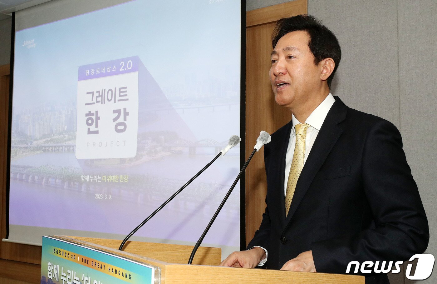 본문 이미지 - 오세훈 서울시장이 9일 서울시청에서 '한강르네상스2.0 그레이트 한강 프로젝트' 추진계획을 발표하고 있다. 오 시장은 그레이트 한강 프로젝트는 이전 한강르네상스사업의 2.0버전으로 '함께 누리는 더 위대한 한강'을 비전으로 4대 핵심전략, 55개 사업을 추진한다고 밝혔다. 2023.3.9/뉴스1 ⓒ News1 박세연 기자