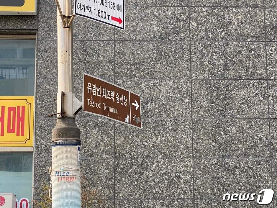 본문 이미지 - 수십년 전 사라진 유람선선착장 표지판이 가로등에 걸려 있다.(최도석 시의원 페이스북 갈무리)