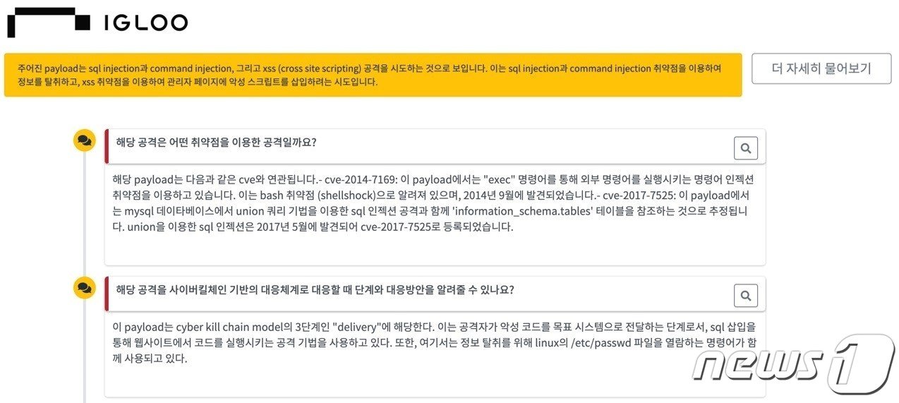 본문 이미지 -  챗GPT를 연계한 보안 탐지 모델 서비스 (이글루코퍼레이션 제공)