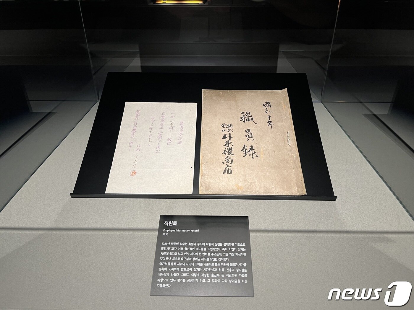 본문 이미지 -  두산 헤리티지 1896에 전시돼 있는 박승직 상점의 직원록.