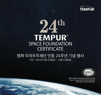 본문 이미지 - 미국우주재단(US Space Foundation) 인증 24주년 기념 행사 이미지(템퍼코리아 제공)