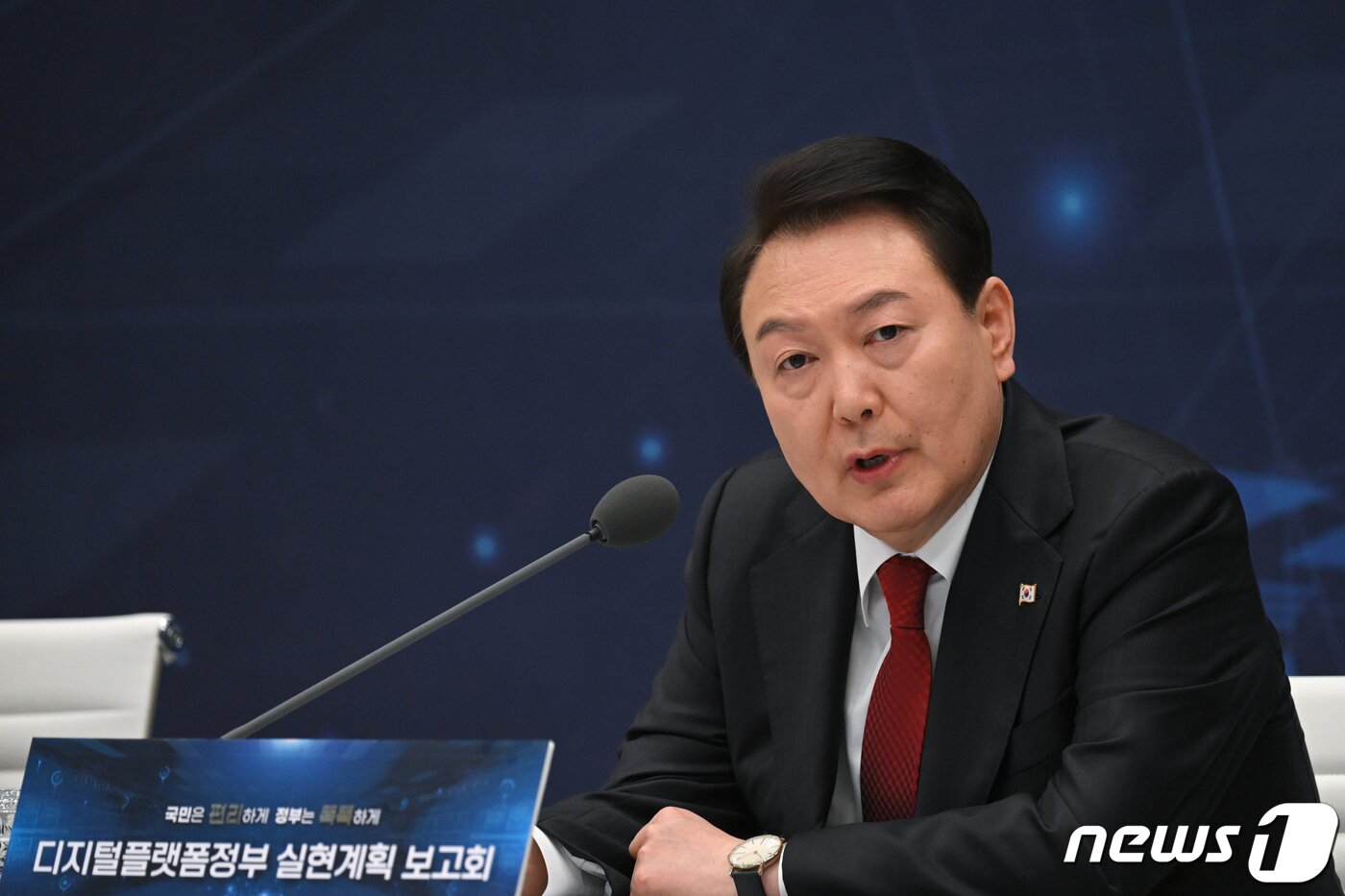본문 이미지 - 윤석열 대통령이 지난 14일 청와대 영빈관에서 ‘디지털플랫폼정부 실현계획 보고회’를 주재하고 있다. (대통령실 제공) 2023.4.14/뉴스1 ⓒ News1 안은나 기자