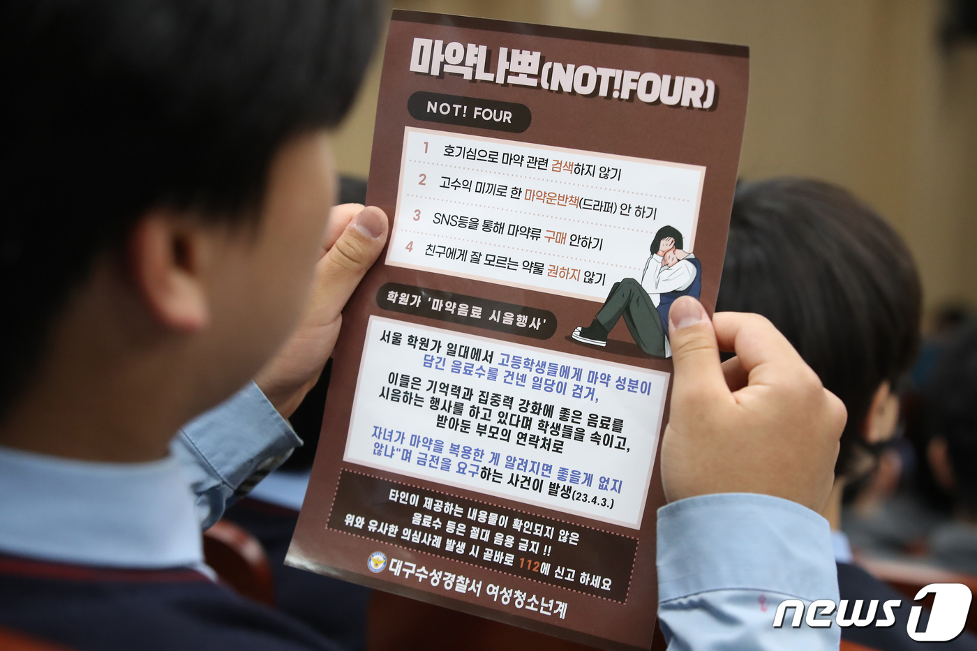 (대구=뉴스1) 공정식 기자 = 14일 오후 대구 수성구 능인중학교 시청각실에서 열린 '청소년 대상 마약 등 약물 오남용 예방 교육-마약나뽀(NOT! FOUR) 프로젝트'에 참석한 …