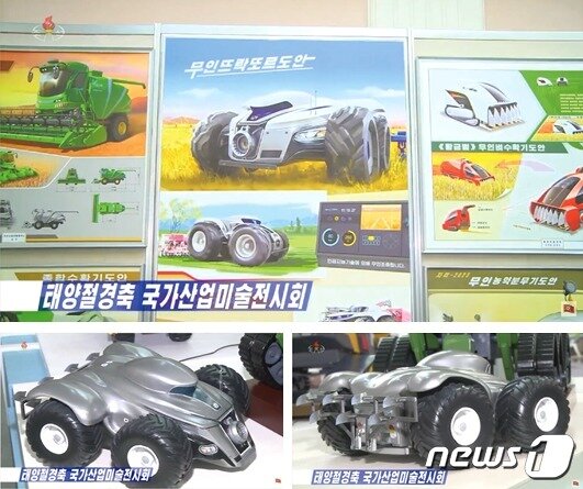 본문 이미지 - 2023년 국가산업미술전시회에 선보인 붉은별연구소 창작사 홍건의 《무인뜨락또르 도안》과 모형 이미지 출처: 조선중앙TV 소개영상물