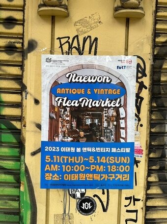 본문 이미지 - 다음 달 11일부터 14일까지 이태원앤틱가구거리에선 벼룩 시장이 열린다 ⓒ 뉴스1 윤슬빈 기자