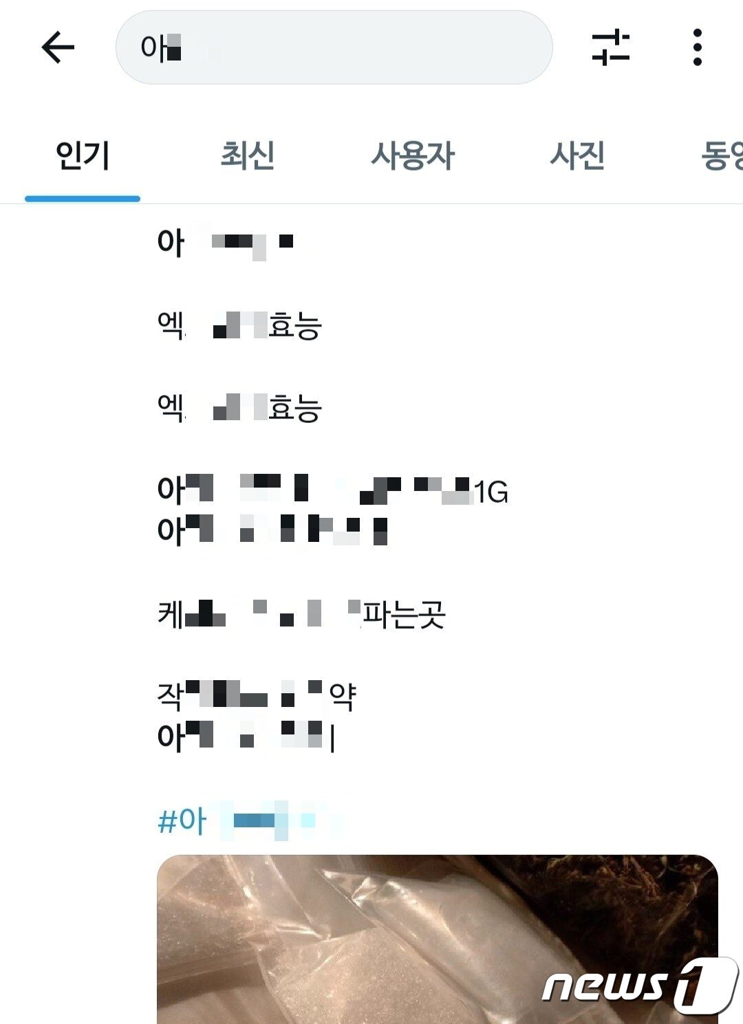 본문 이미지 - 트위터 등 SNS가 마약 광고의 온상이 됐다. 간단한 회원가입만 절차만 거치면 이용할 수 있는 트위터엔 실시간으로 마약 광고가 올라온다.(트위터 갈무리)ⓒ 뉴스1