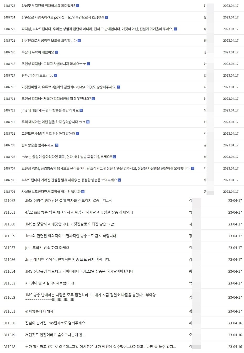 본문 이미지 - MBC 'PD수첩' 시청자 게시판(위)과 SBS '그것이 알고 싶다' 시청자 게시판에 이어지고 있는 JMS 신도들의 집단 항의글.