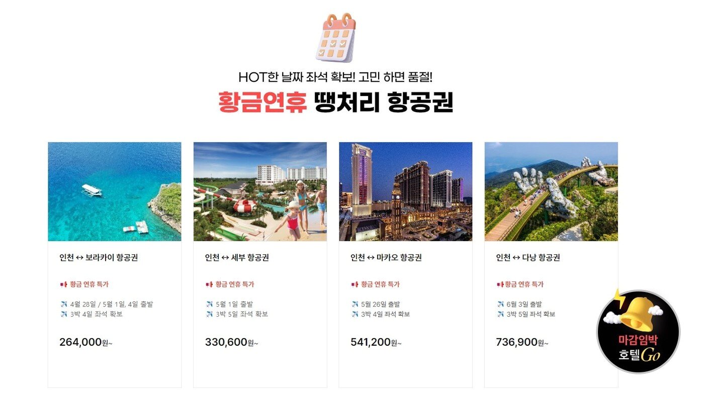 본문 이미지 - 하나투어 황금연휴 땡처리 항공권 프로모션
