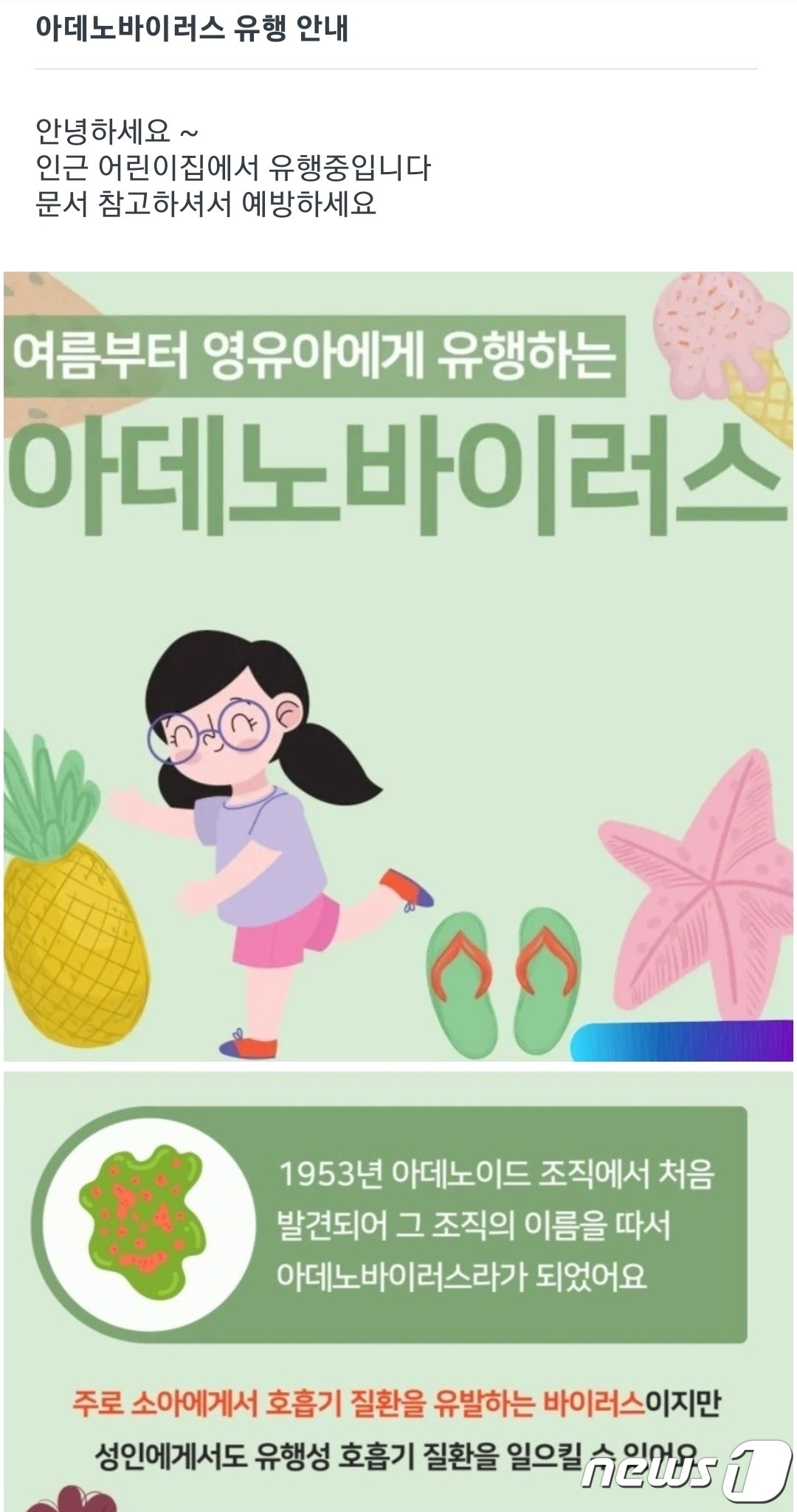 본문 이미지 - 최근 영유아를 중심으로 '아데노 바이러스'가 유행하면서 어린이집에서 바이러스 예방 공지문을 보냈다.