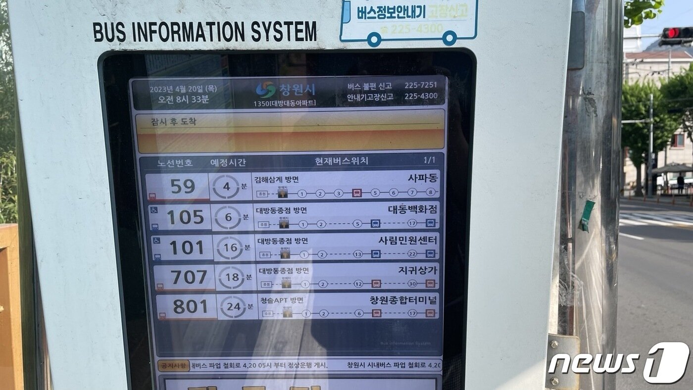 본문 이미지 - 경남 창원지역 시내버스 노조가 파업을 철회하면서 20일 오전 창원시 성산구 대방동 한 버류정류소 버스안내기에 배차 정보가 가득차 있다.2023.4.20/뉴스1 강정태 기자