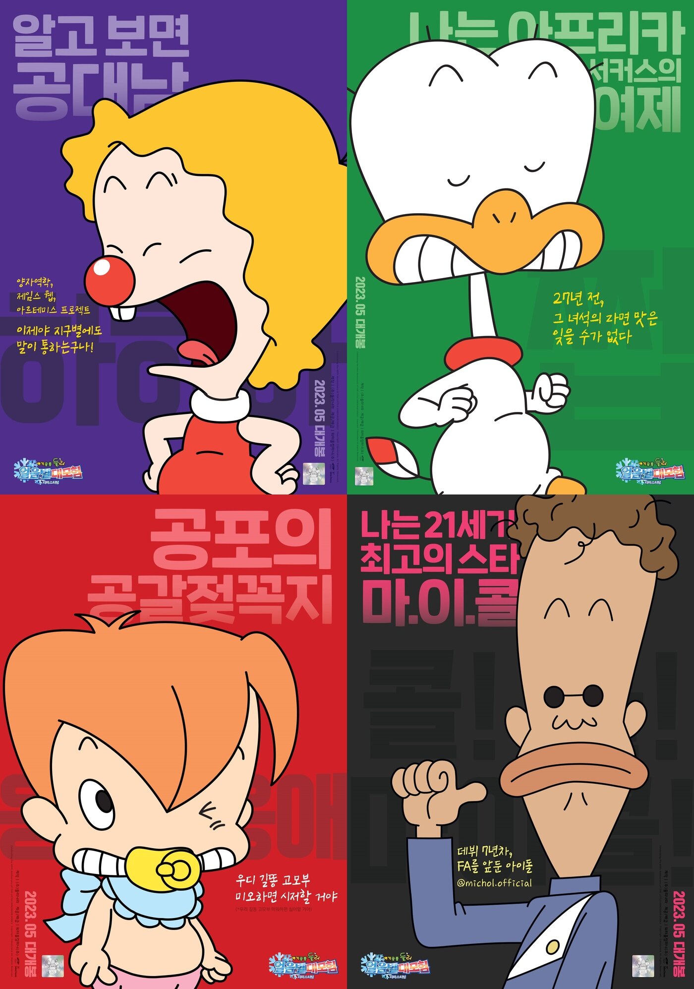 본문 이미지 - '아기공룡 둘리: 얼음별 대모험 리마스터링' 캐릭터 포스터