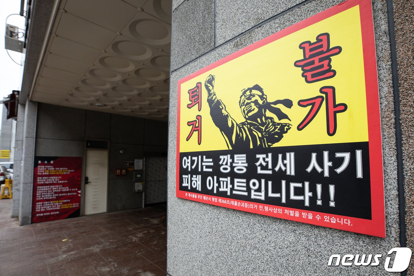 본문 이미지 - 지난 20일 전세 사기 피해자들이 속출한 인천시내 한 아파트에 전세사기 아파트 안내문이 붙어 있다. 2023.4.20/뉴스1 ⓒ News1 유승관 기자