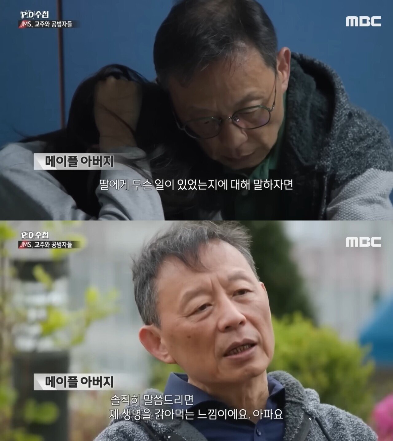 본문 이미지 - 피해자 메이플씨의 아버지. (MBC 'PD수첩')